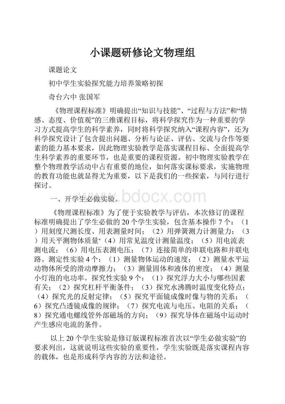 小课题研修论文物理组Word文件下载.docx_第1页