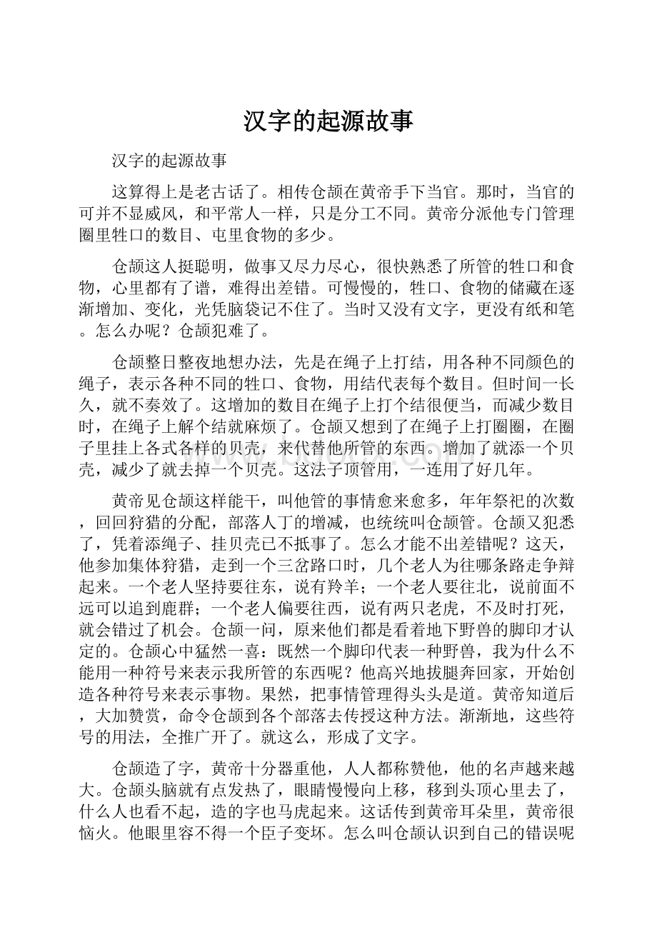 汉字的起源故事Word文件下载.docx_第1页