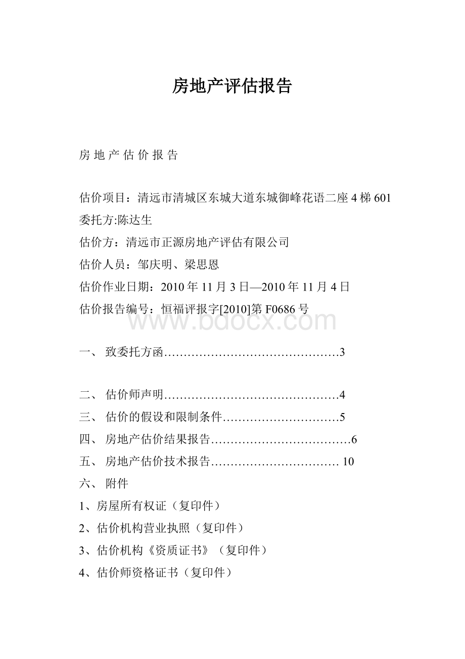 房地产评估报告Word格式文档下载.docx