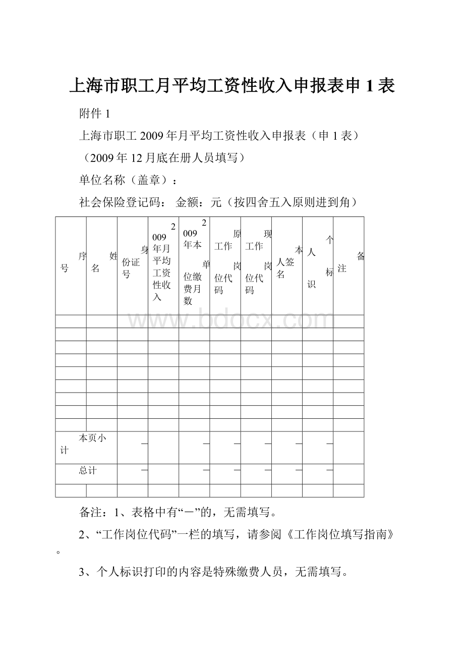 上海市职工月平均工资性收入申报表申1表.docx