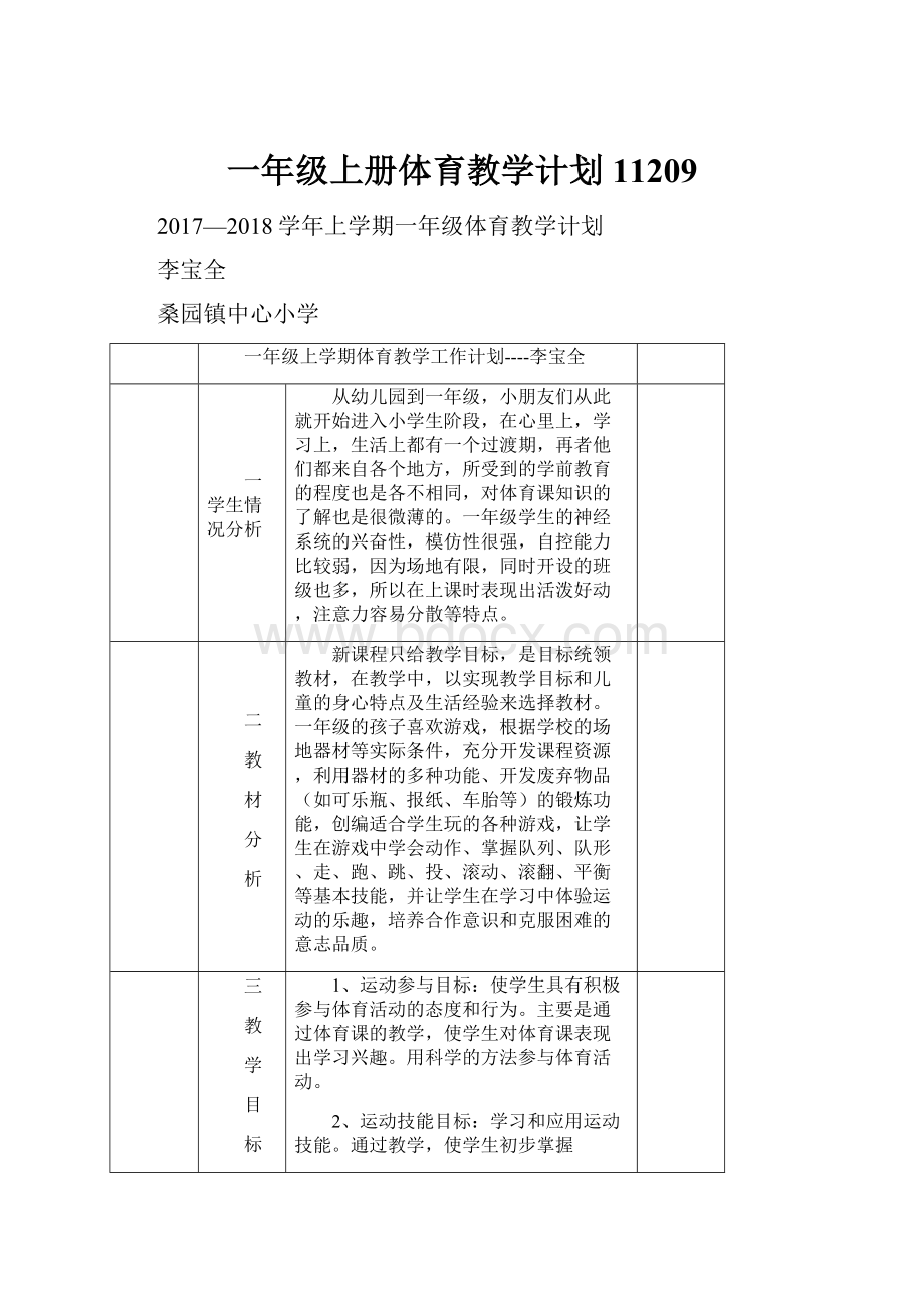 一年级上册体育教学计划11209.docx