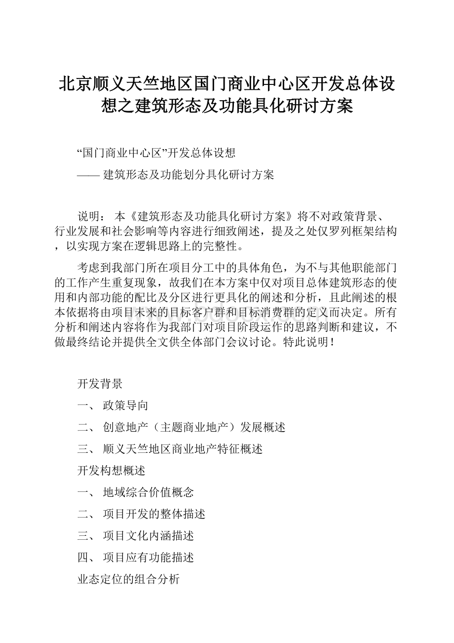 北京顺义天竺地区国门商业中心区开发总体设想之建筑形态及功能具化研讨方案.docx