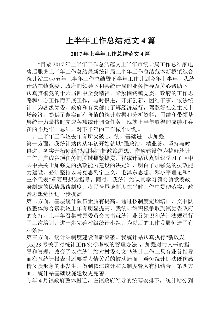 上半年工作总结范文4篇文档格式.docx