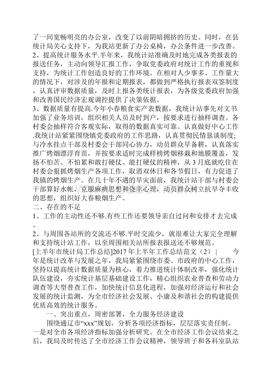 上半年工作总结范文4篇文档格式.docx_第2页