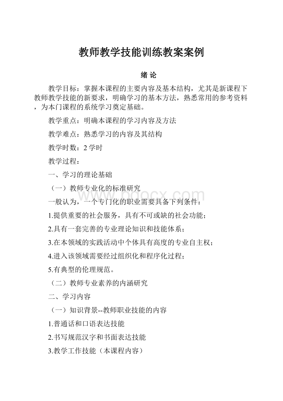 教师教学技能训练教案案例.docx