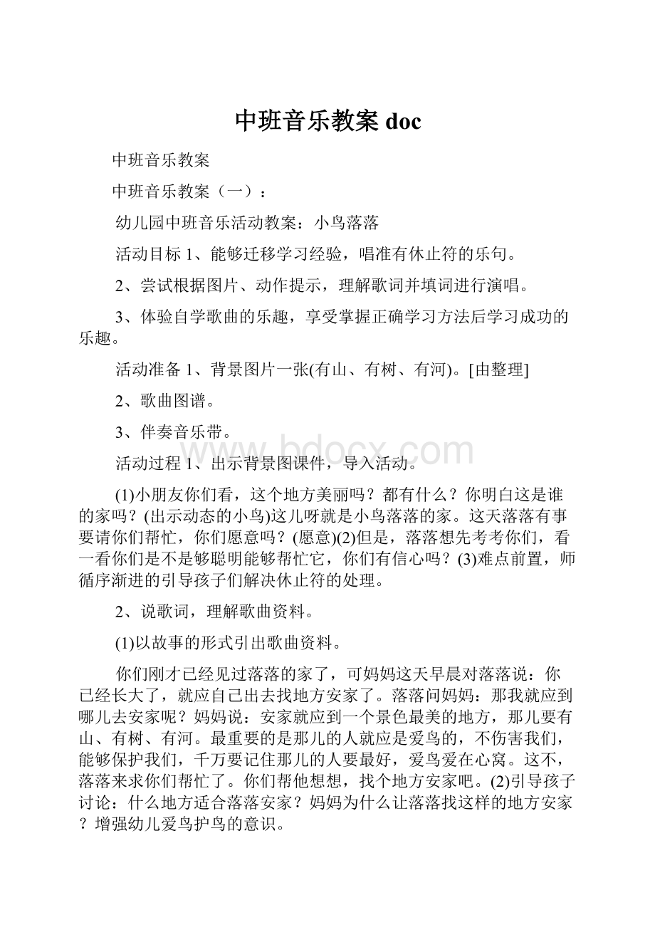 中班音乐教案doc.docx_第1页