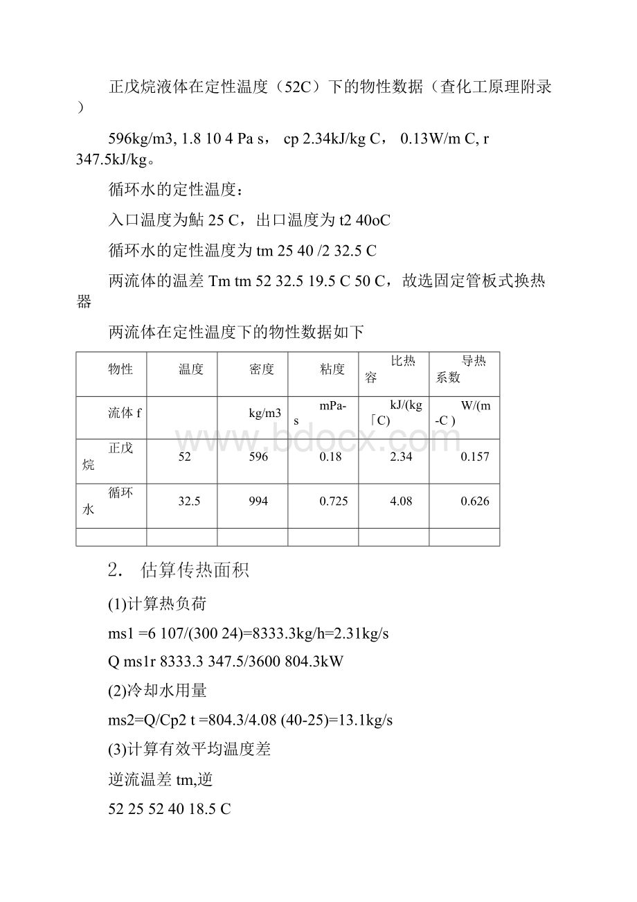 化工原理换热器设计Word文档格式.docx_第3页