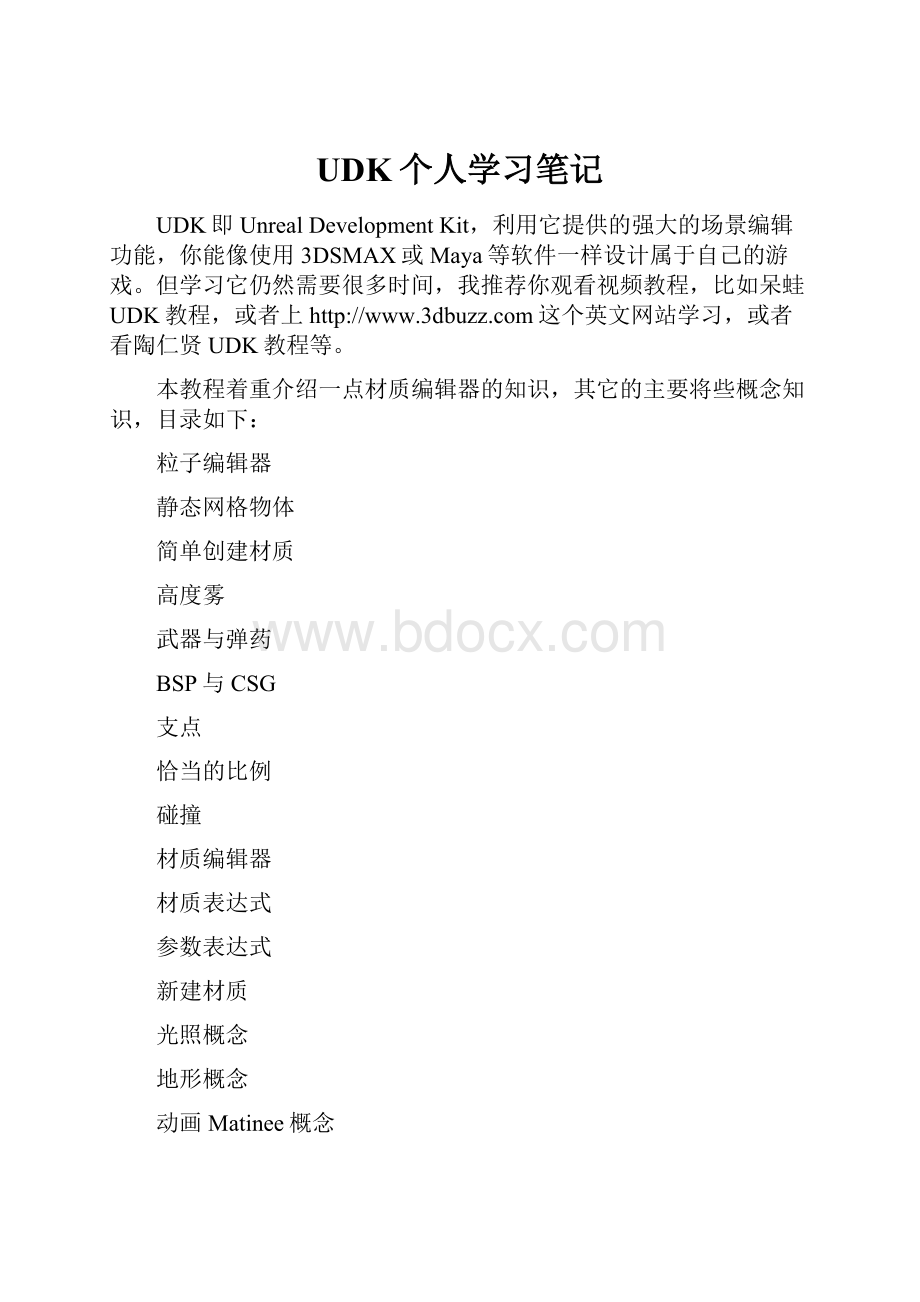 UDK个人学习笔记Word格式.docx