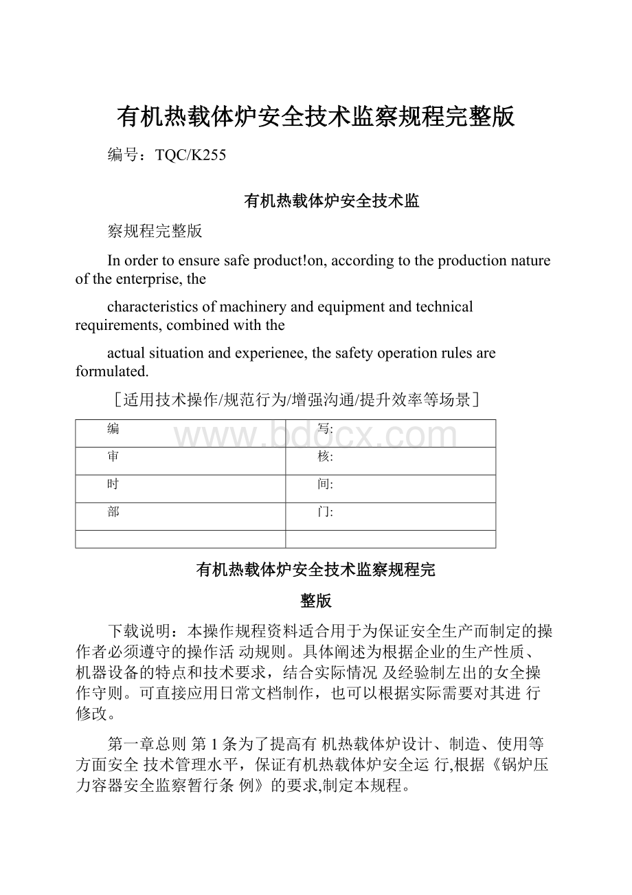 有机热载体炉安全技术监察规程完整版.docx