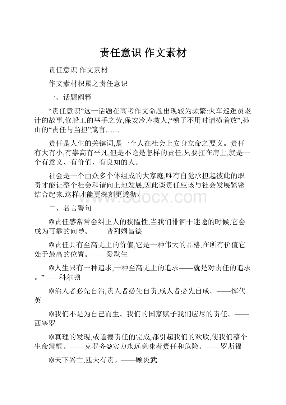 责任意识 作文素材Word文档下载推荐.docx