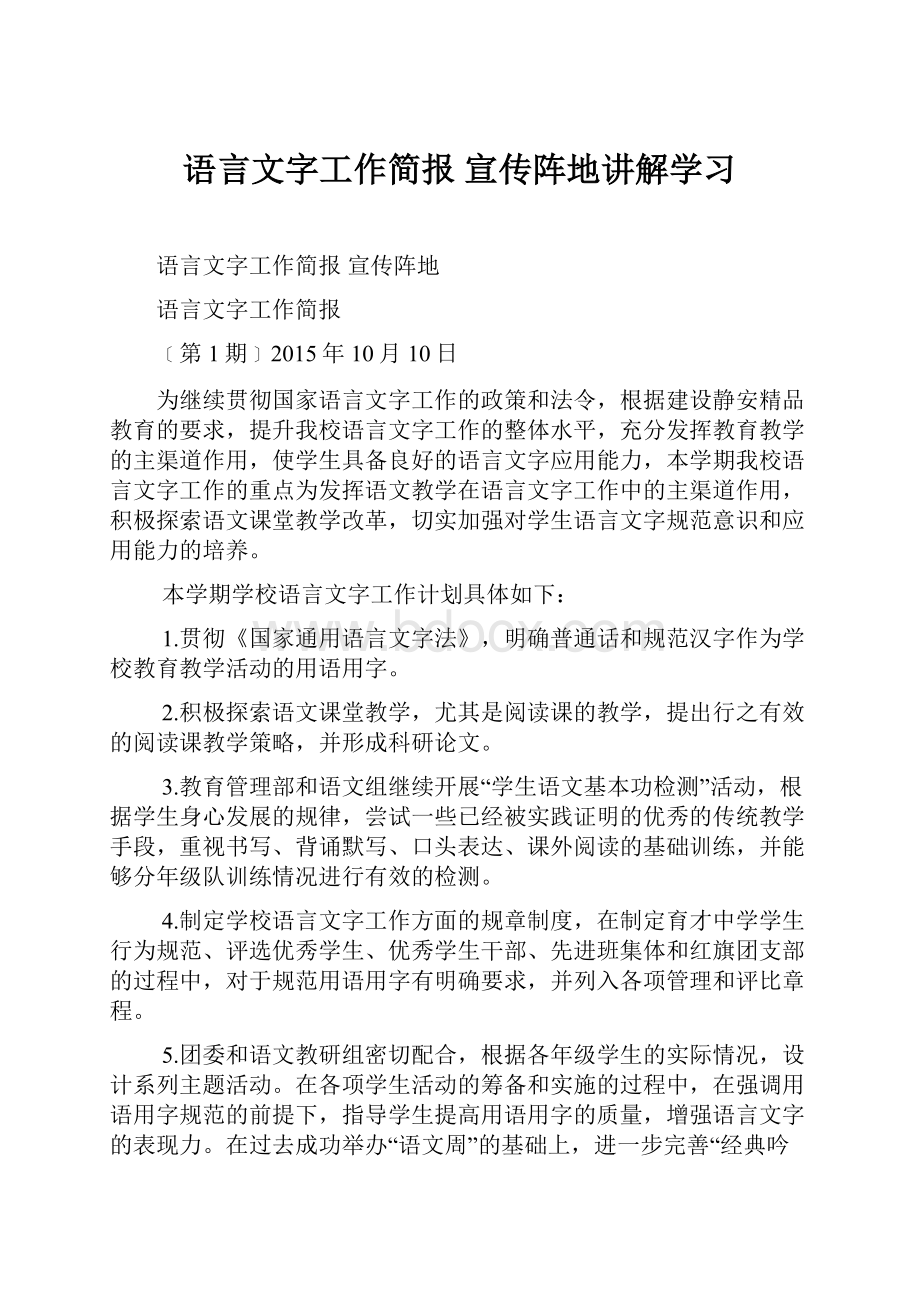 语言文字工作简报宣传阵地讲解学习Word格式文档下载.docx_第1页