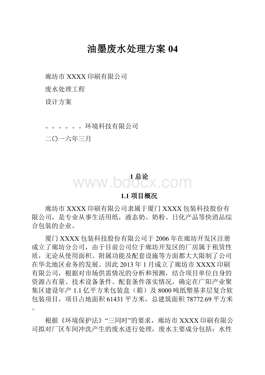 油墨废水处理方案04Word文档下载推荐.docx_第1页