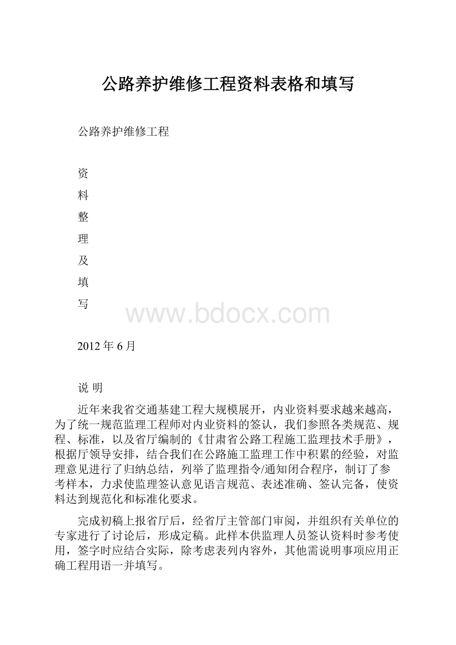 公路养护维修工程资料表格和填写.docx_第1页