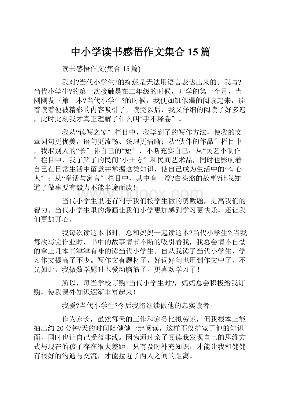 中小学读书感悟作文集合15篇.docx