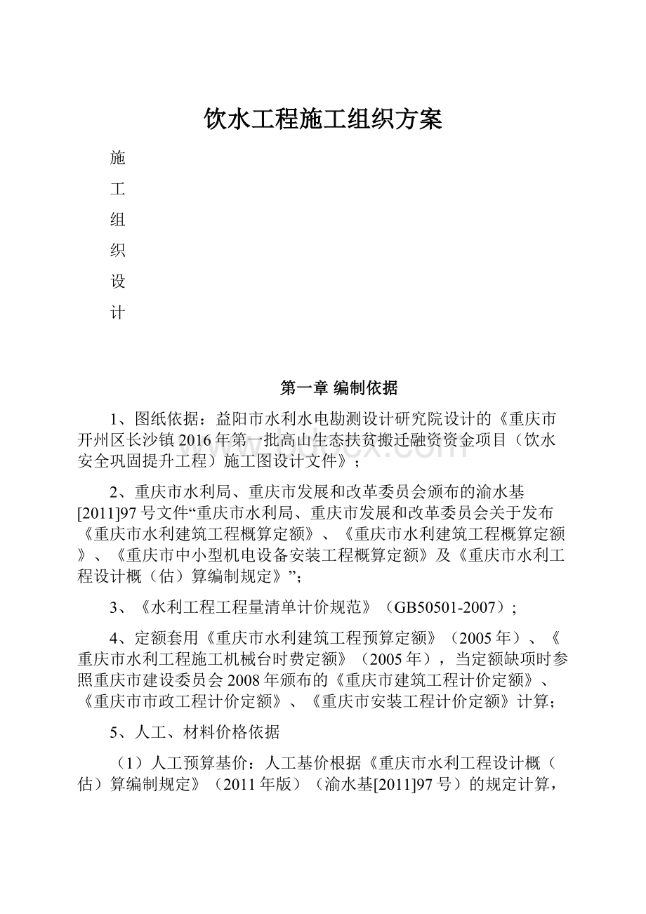 饮水工程施工组织方案Word格式.docx