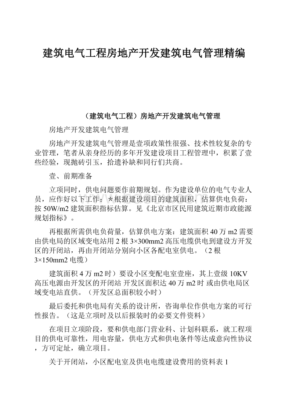 建筑电气工程房地产开发建筑电气管理精编.docx_第1页