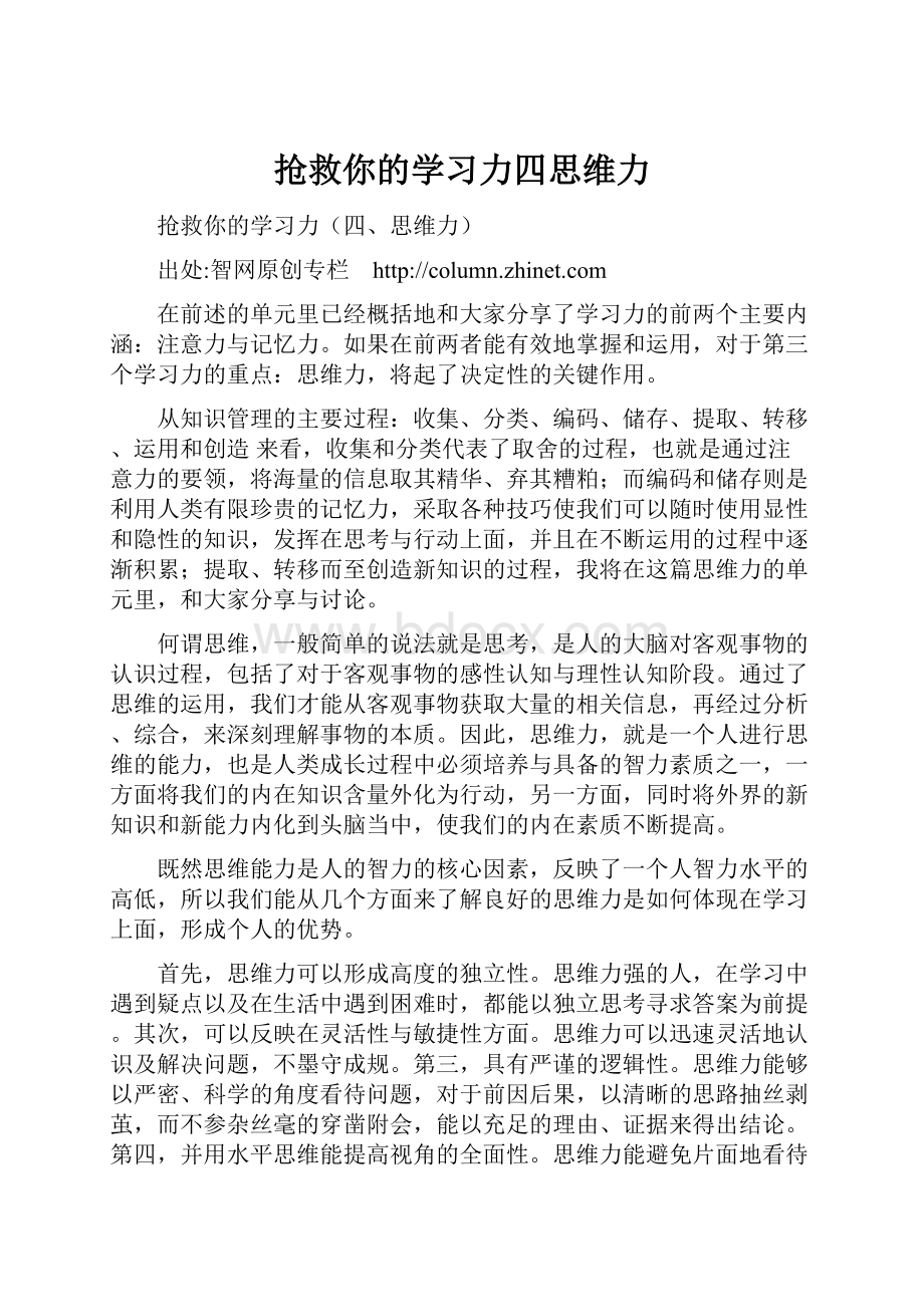 抢救你的学习力四思维力Word格式.docx