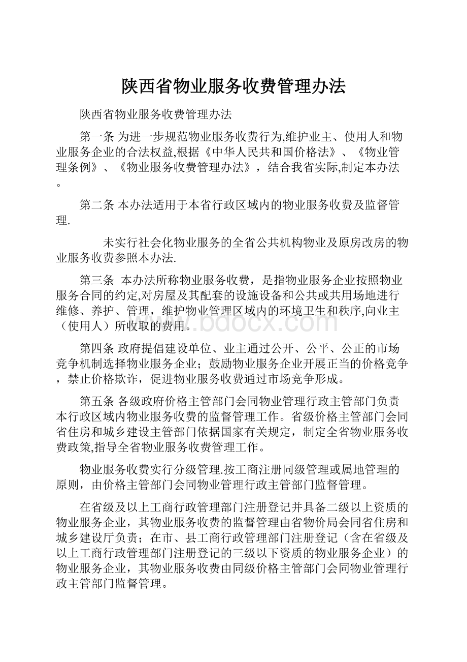 陕西省物业服务收费管理办法.docx