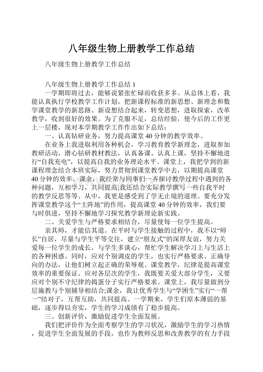 八年级生物上册教学工作总结Word文件下载.docx_第1页