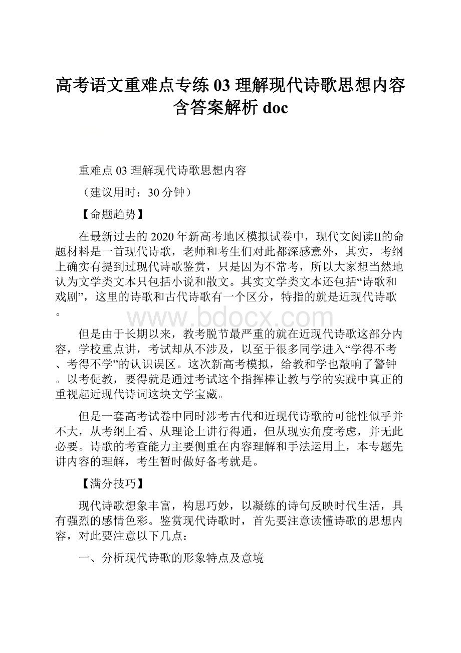 高考语文重难点专练03 理解现代诗歌思想内容含答案解析doc.docx_第1页