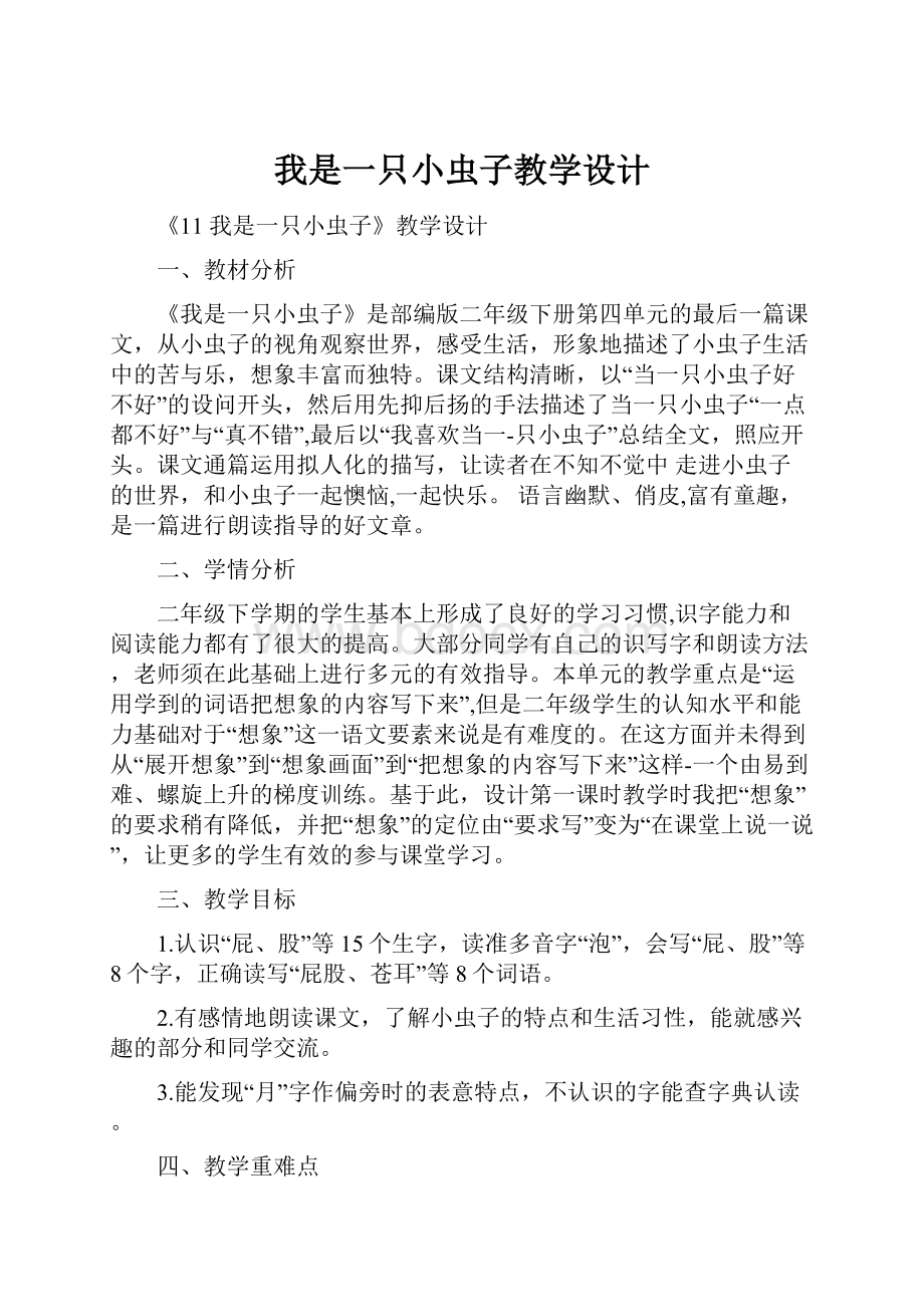 我是一只小虫子教学设计Word下载.docx