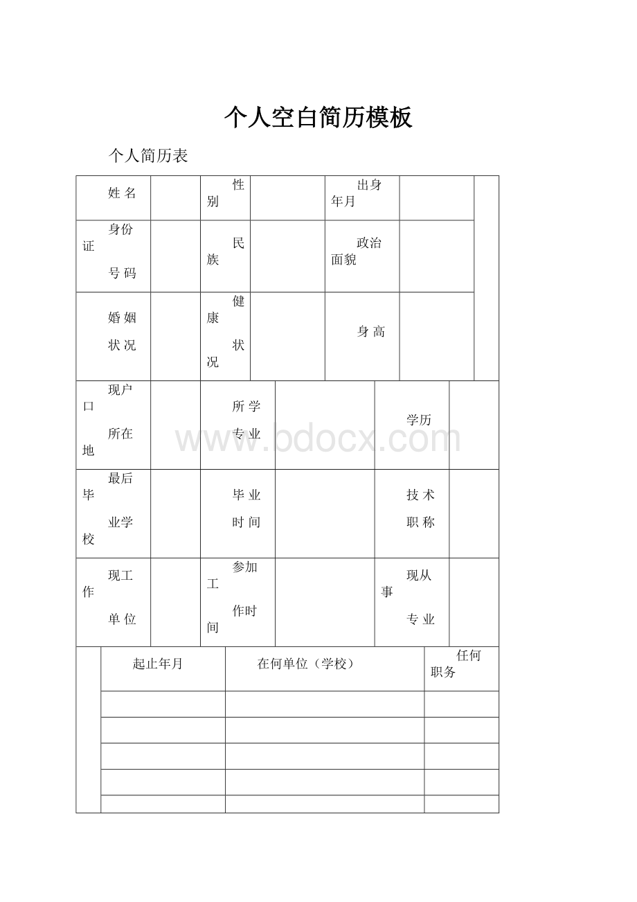 个人空白简历模板.docx