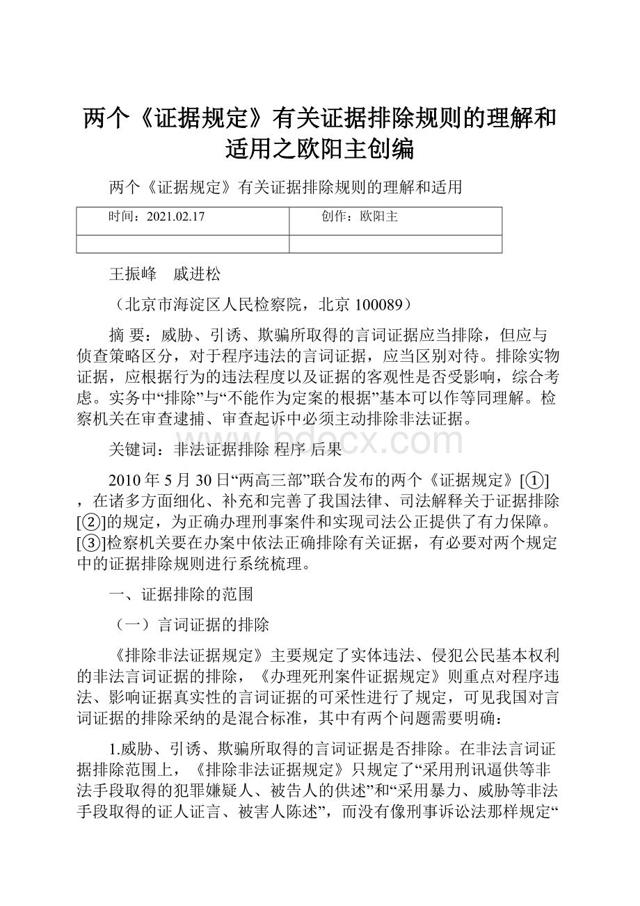 两个《证据规定》有关证据排除规则的理解和适用之欧阳主创编.docx