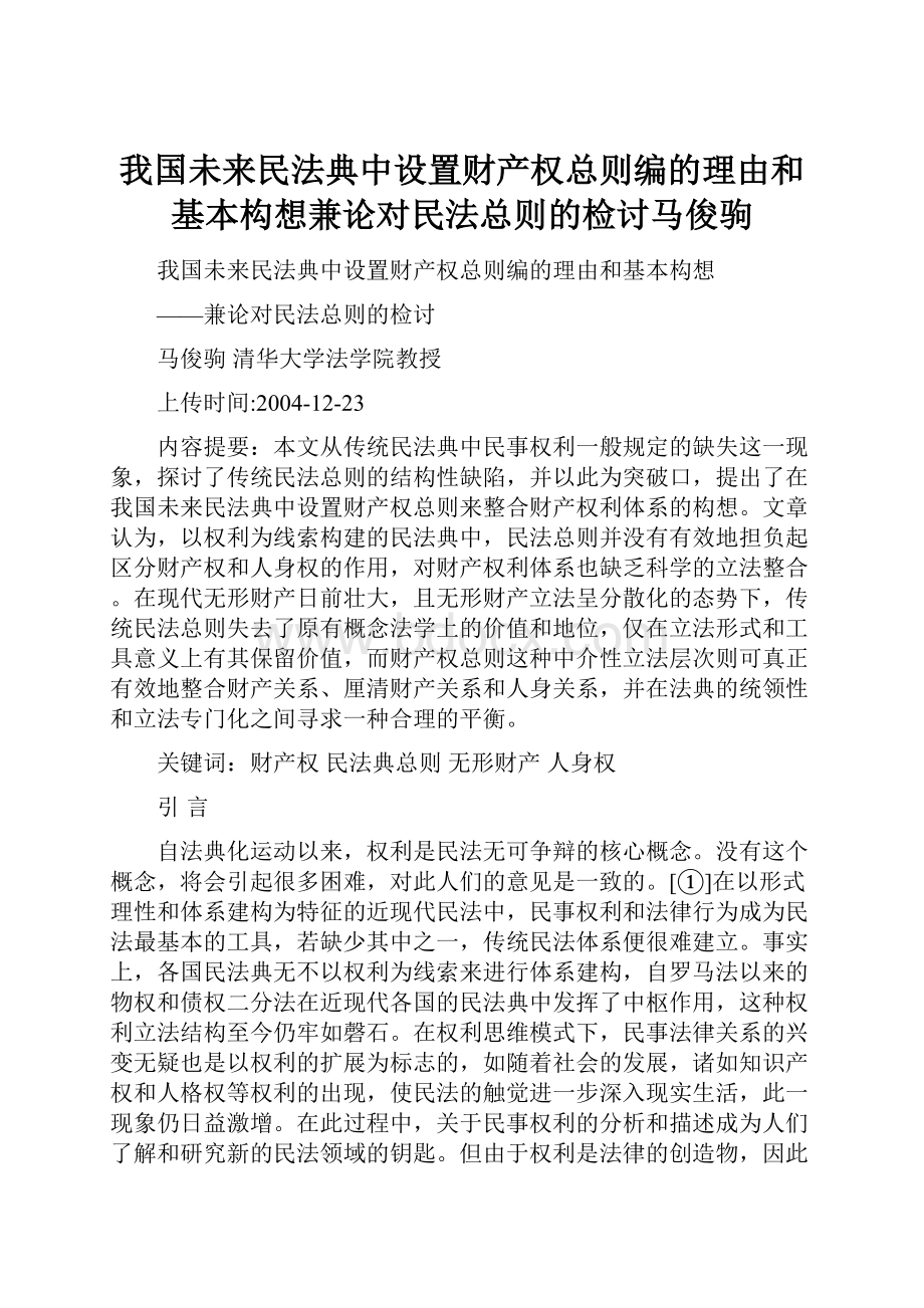 我国未来民法典中设置财产权总则编的理由和基本构想兼论对民法总则的检讨马俊驹.docx