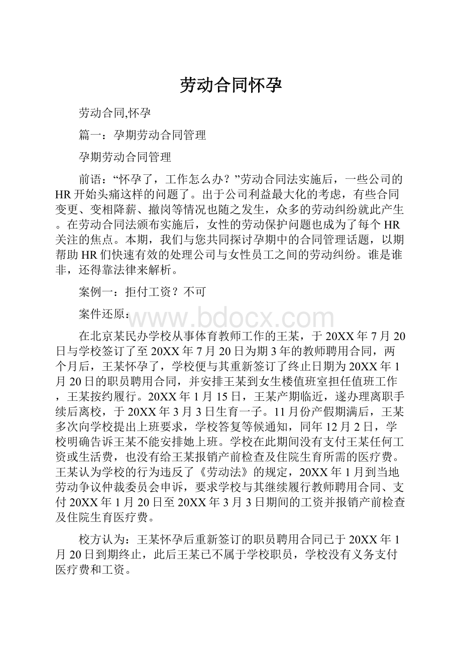 劳动合同怀孕.docx_第1页