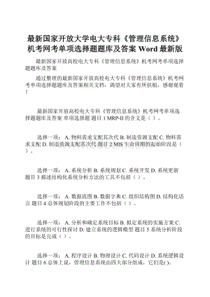 最新国家开放大学电大专科《管理信息系统》机考网考单项选择题题库及答案Word最新版Word文档格式.docx