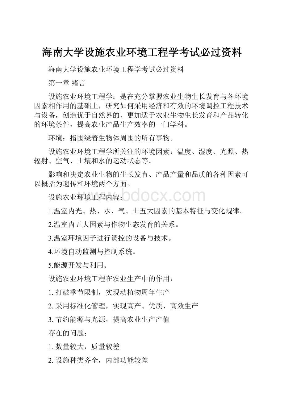 海南大学设施农业环境工程学考试必过资料.docx