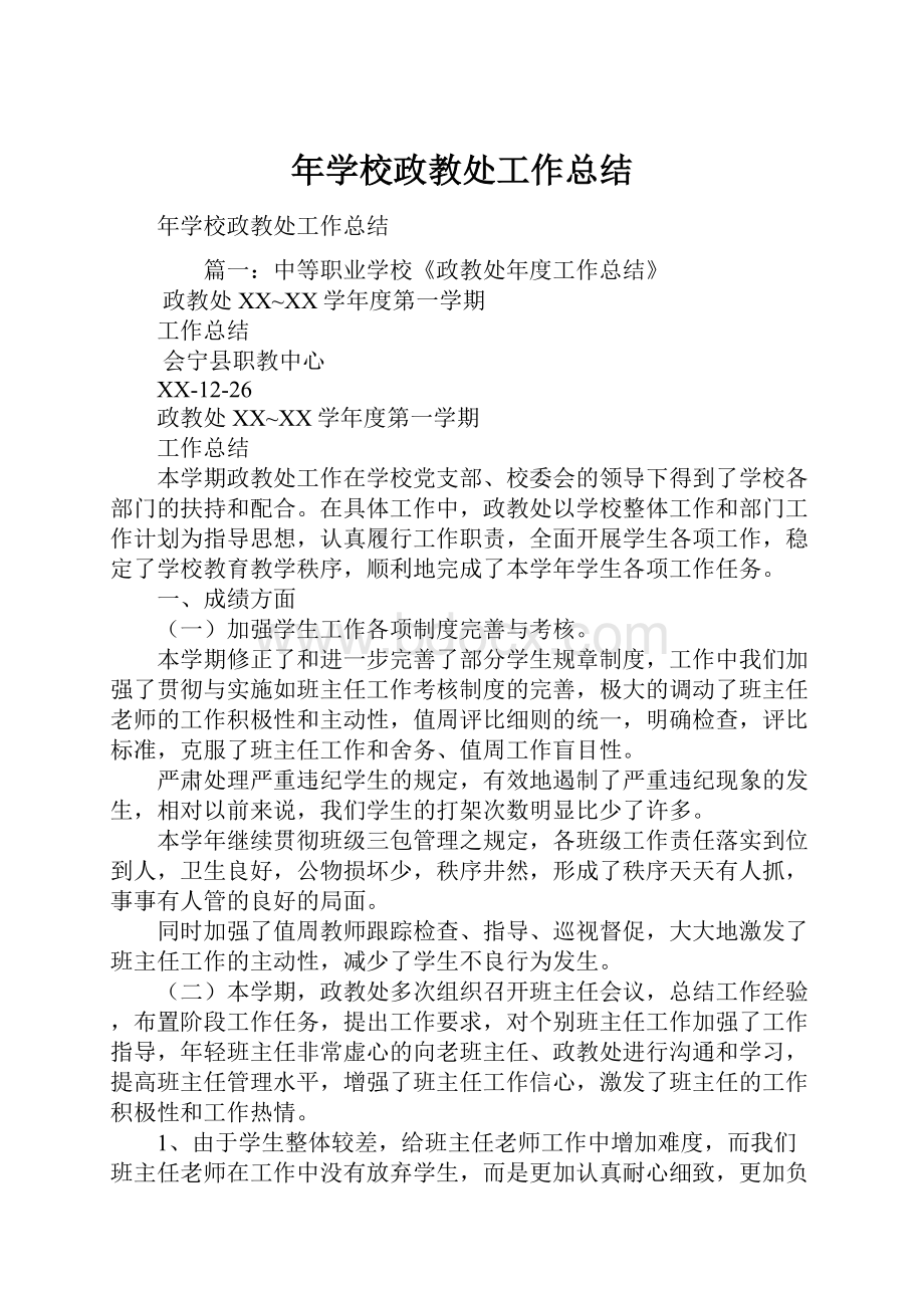 年学校政教处工作总结.docx