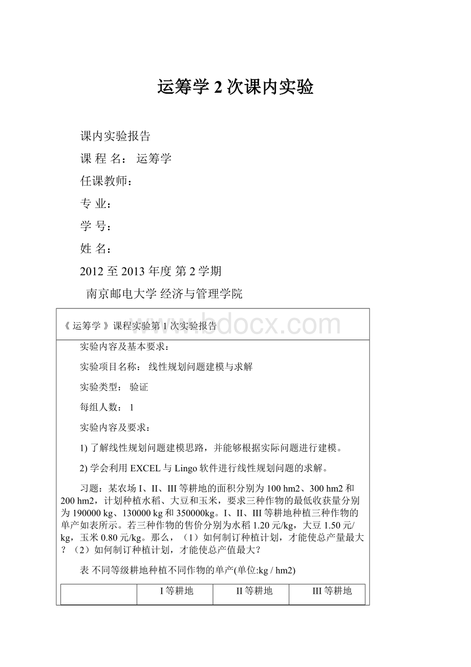 运筹学2次课内实验.docx