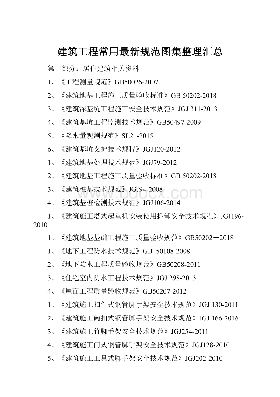 建筑工程常用最新规范图集整理汇总.docx