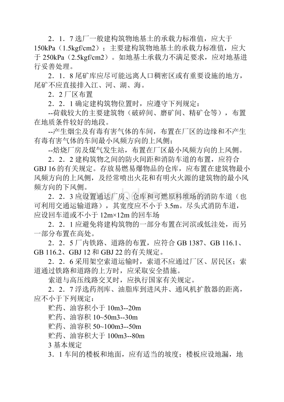 选矿安全管理必抓九大项参考文本Word文档下载推荐.docx_第3页