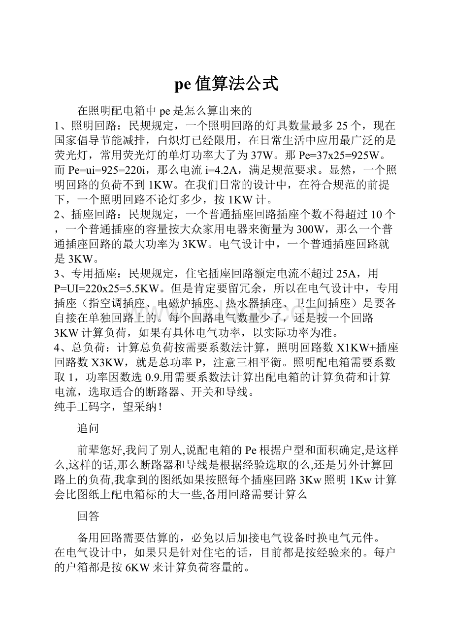 pe值算法公式Word下载.docx