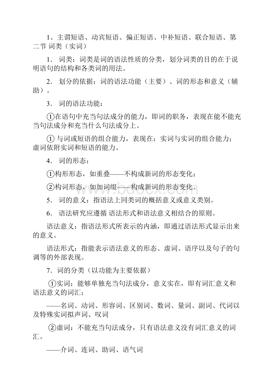 大一下学期现代汉语期末考试重点.docx_第2页