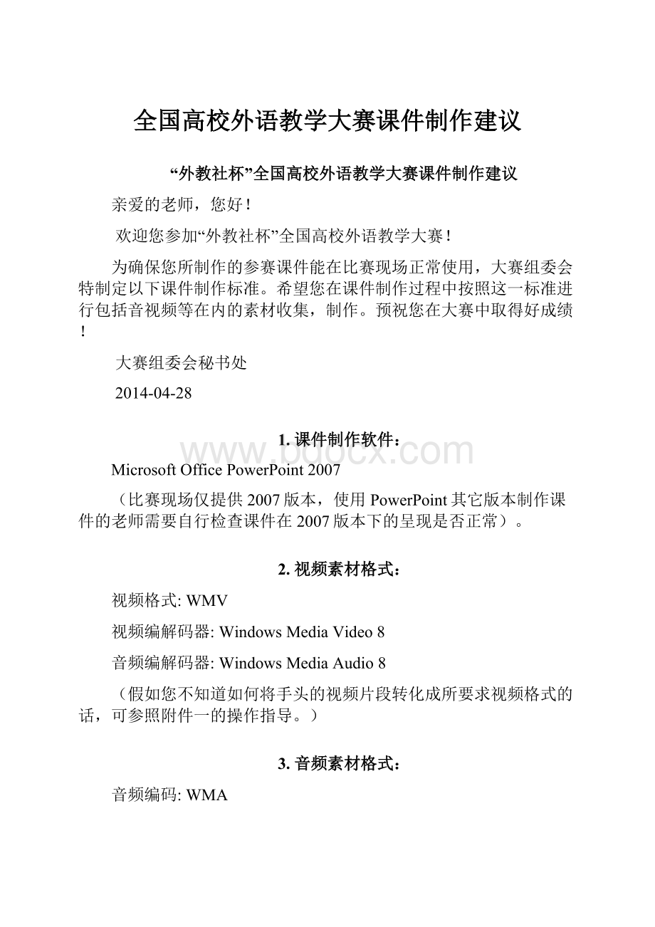 全国高校外语教学大赛课件制作建议Word文档格式.docx