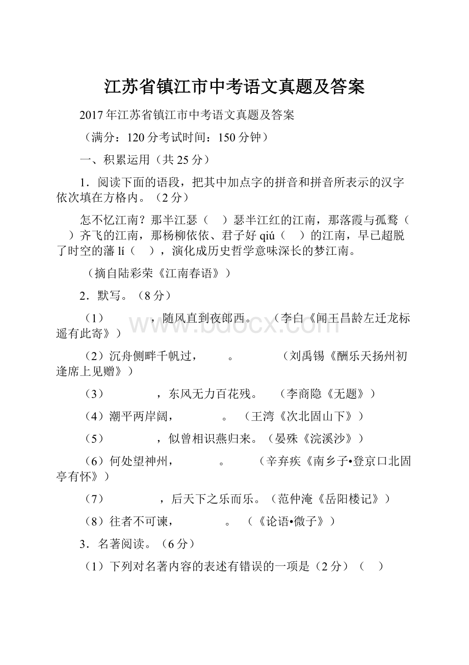 江苏省镇江市中考语文真题及答案Word下载.docx_第1页