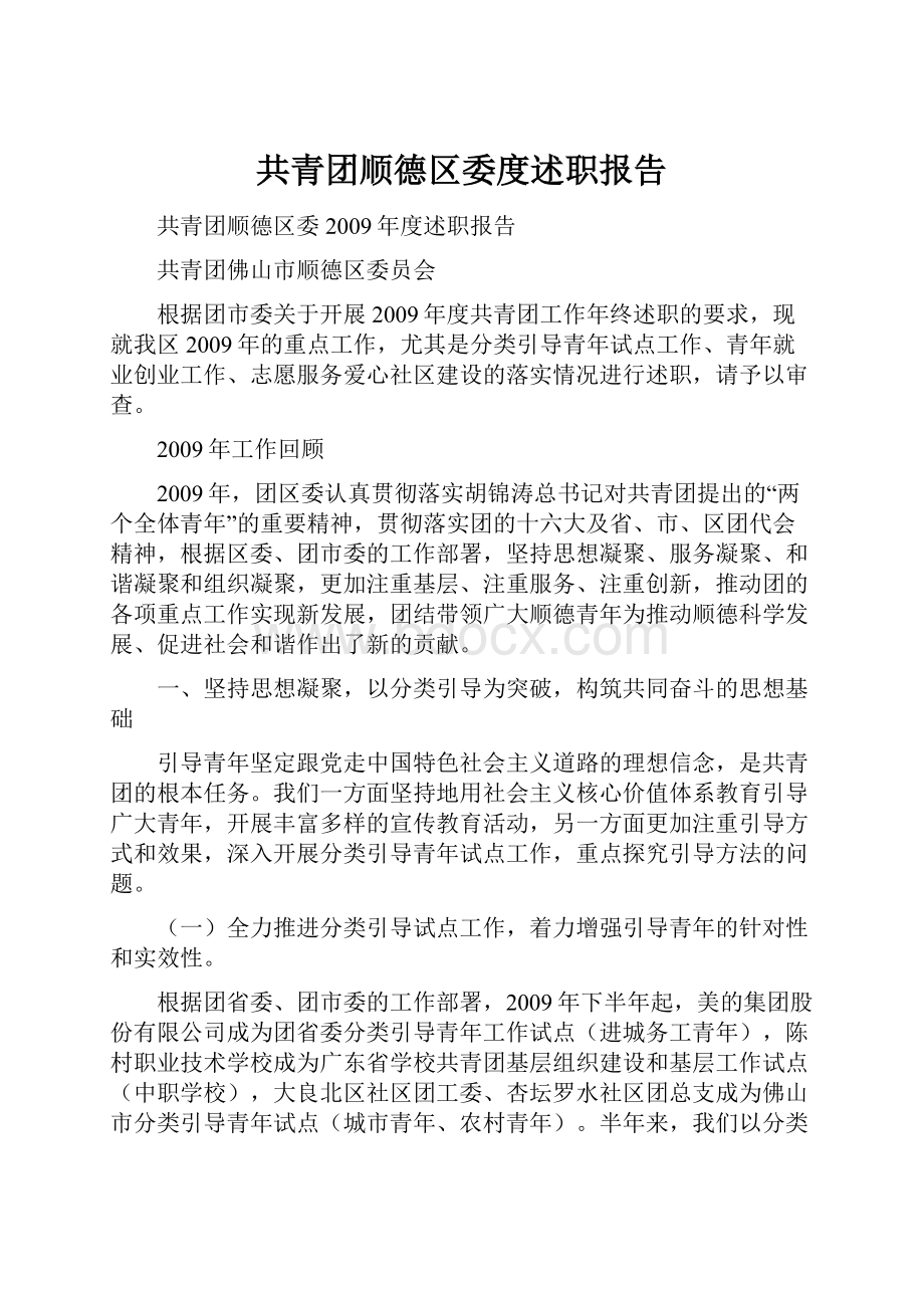 共青团顺德区委度述职报告Word格式文档下载.docx