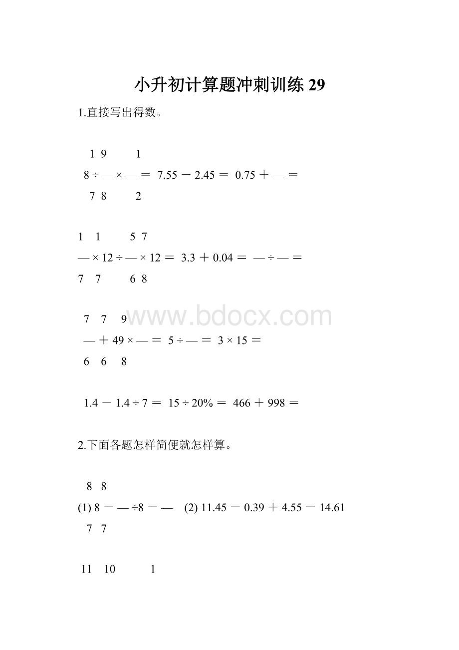 小升初计算题冲刺训练29Word下载.docx