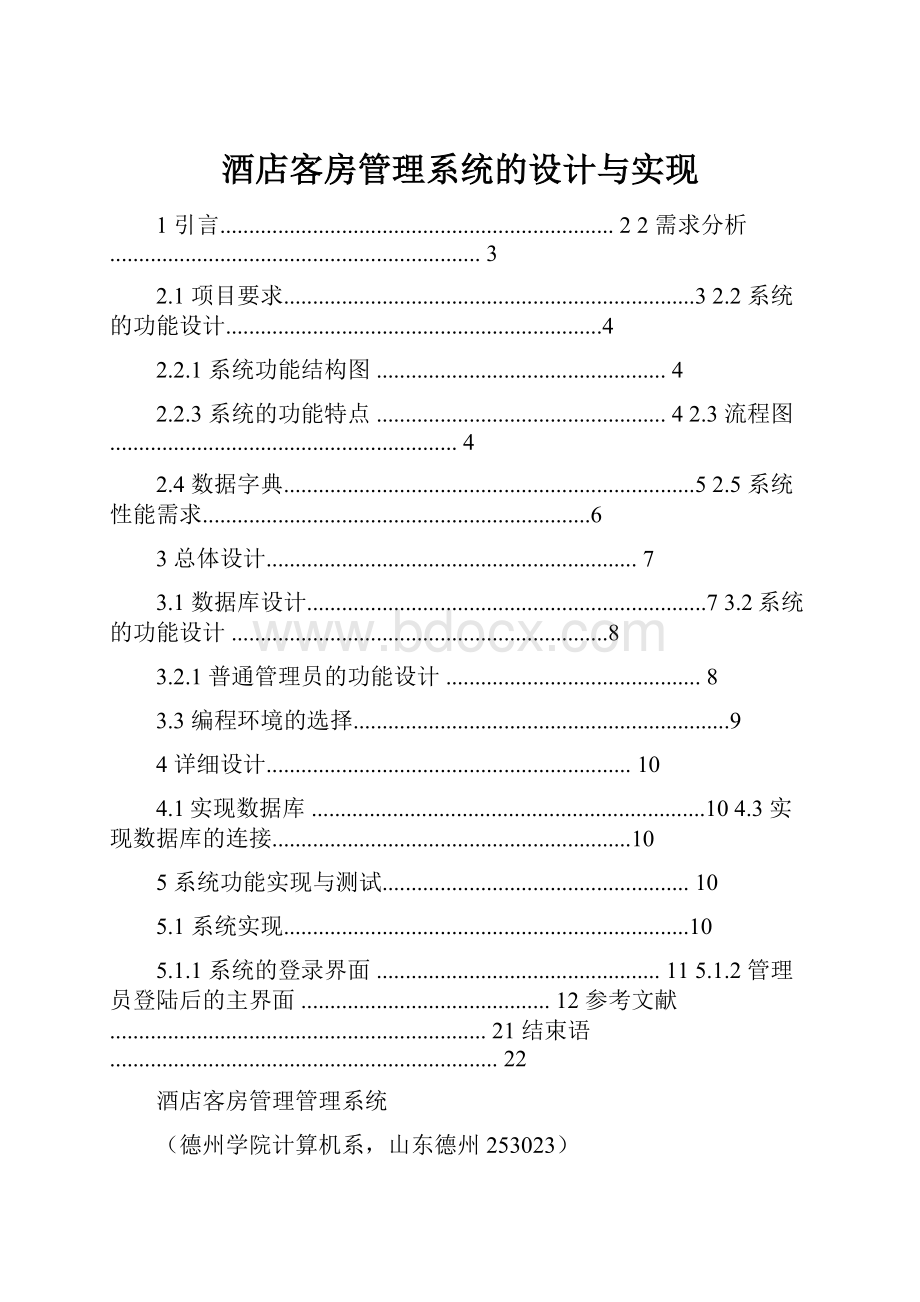 酒店客房管理系统的设计与实现.docx_第1页