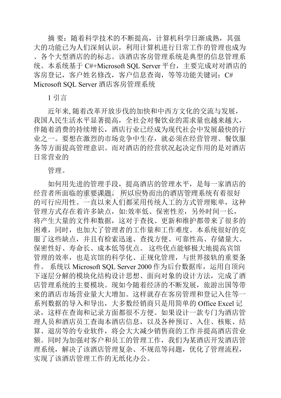 酒店客房管理系统的设计与实现.docx_第2页