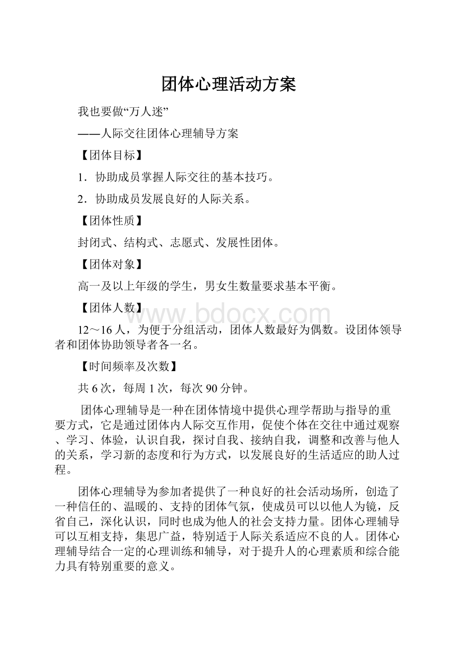 团体心理活动方案Word文档格式.docx