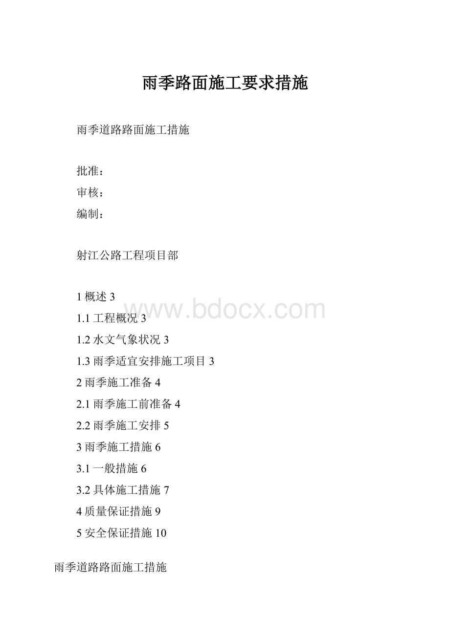 雨季路面施工要求措施.docx_第1页