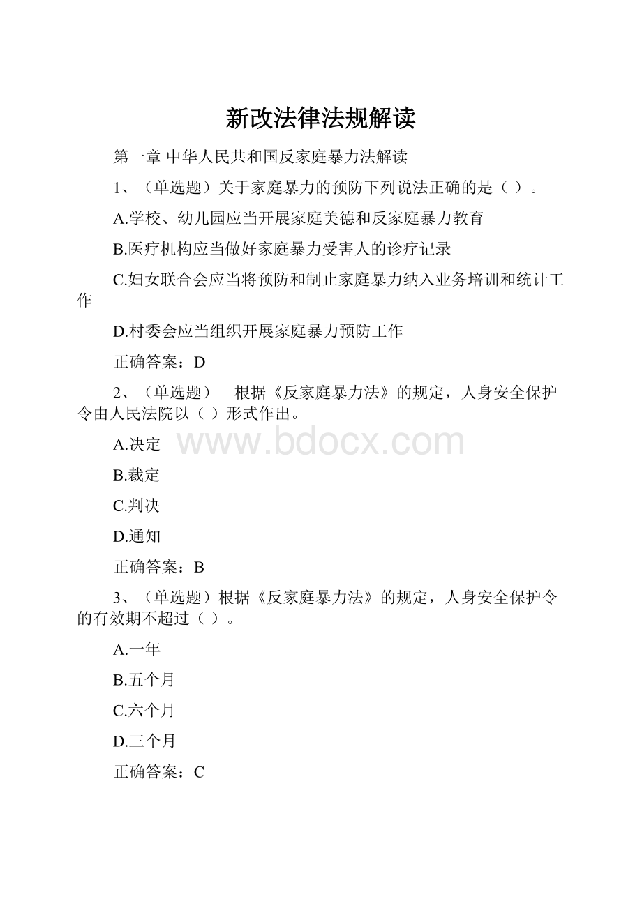 新改法律法规解读.docx_第1页