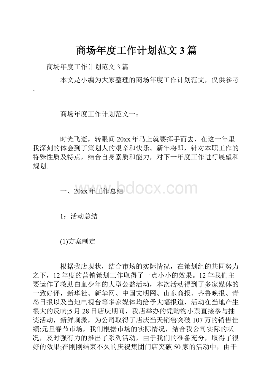 商场年度工作计划范文3篇Word格式文档下载.docx_第1页