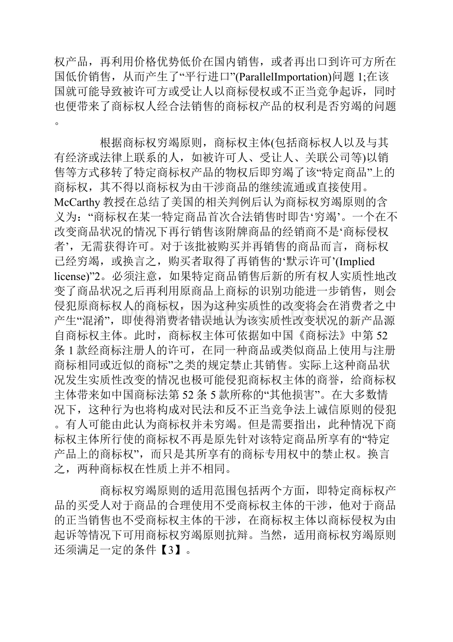 商标权国际穷竭原则研究Word文档格式.docx_第2页