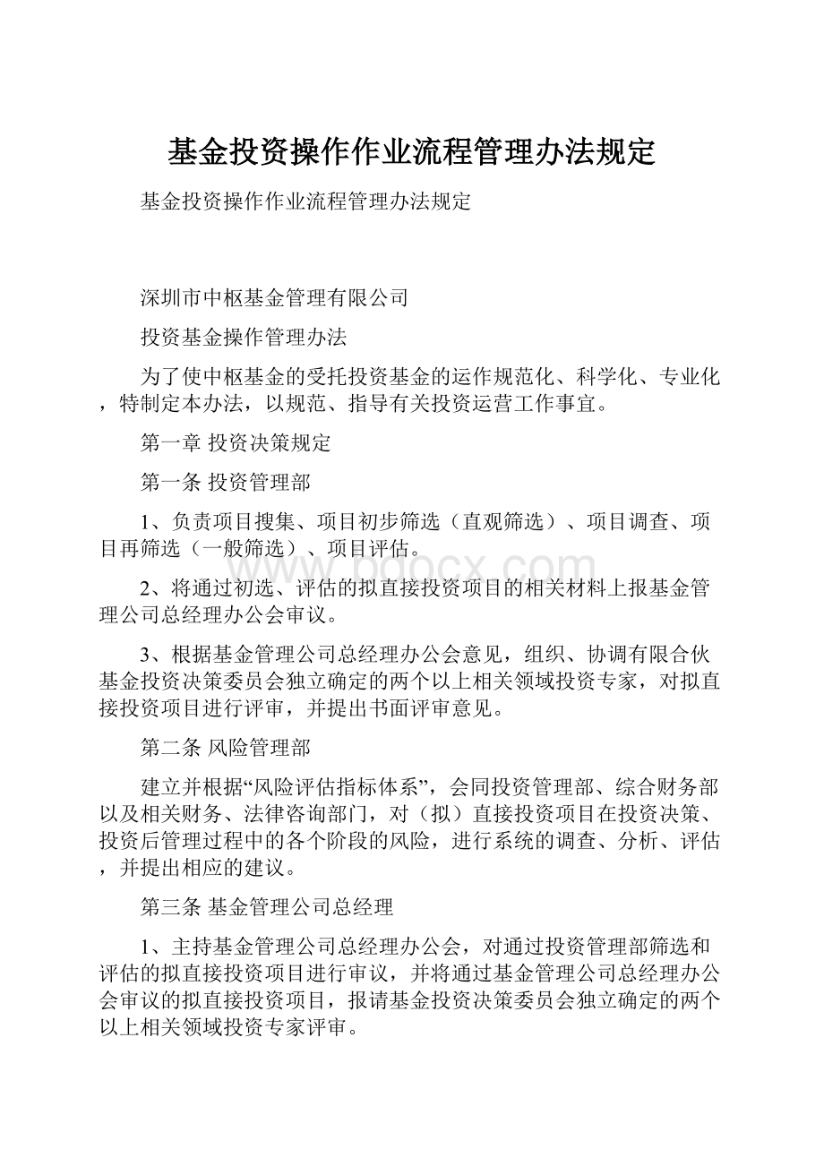 基金投资操作作业流程管理办法规定Word格式.docx_第1页