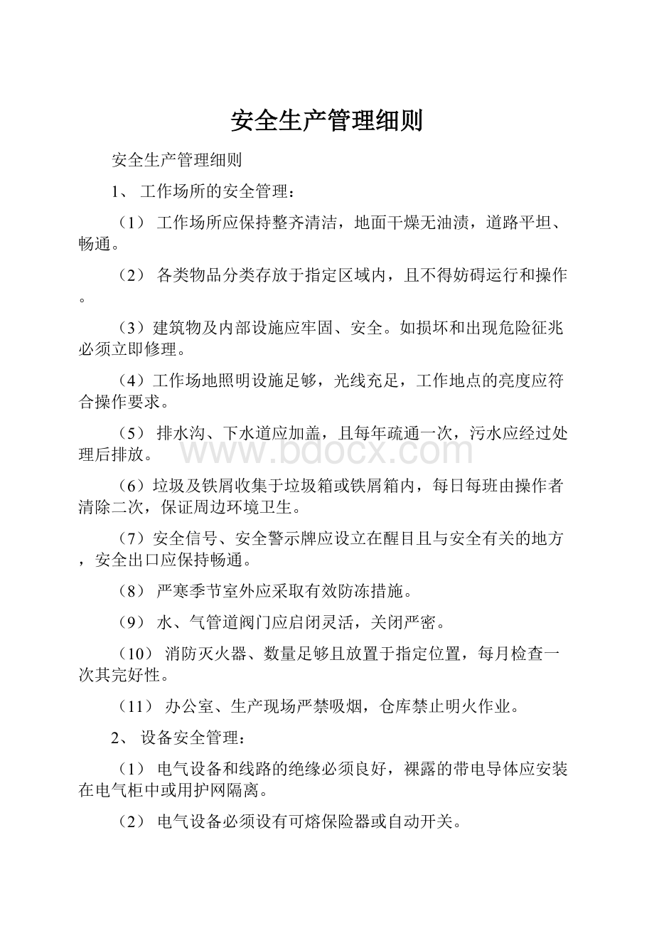 安全生产管理细则文档格式.docx